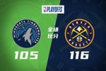 🏀掘金力克森林狼1-0 约基奇25+13+11 穆雷30+5+7 华子22+9+7
