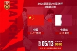 U17亚洲杯第三轮：中国U17男足vs卡塔尔U17男足，13日0点打响