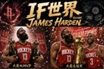 可惜没有如果😭关于哈登的意难平 哪个是最遗憾的呢？