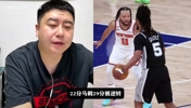 大史:马刺被尼克斯逆转29分,骑士被尼克斯逆转22分,哪个更离谱
