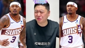 比尔恢复到太阳水平，热火什么实力？大史怒喷：别指望比尔